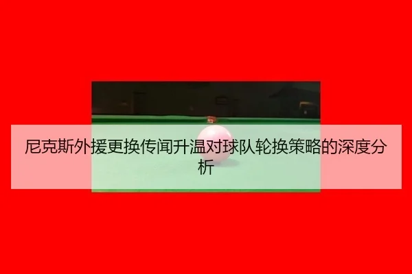 ni-ke-si-wai-yuan-geng-huan-chuan-wen-sheng-wen-dui-qiu-dui-lun-huan-ce-lve-de-shen-du-fen-xi-2-966.jpg